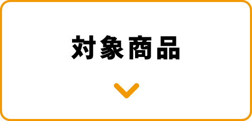 対象商品
